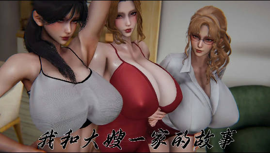 【3D/全彩/无修】我和大嫂一家的故事01[丰臀肥乳/体格差]【120M】SLP福利社-老色批福利社老色批福利社