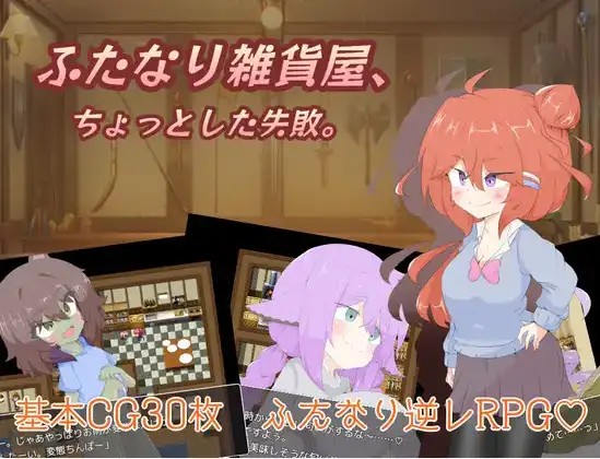 【日系RPG/AI汉化】双性杂货店 小小的失敗1.0【PC+安卓/1.33G】SLP福利社-老色批福利社老色批福利社