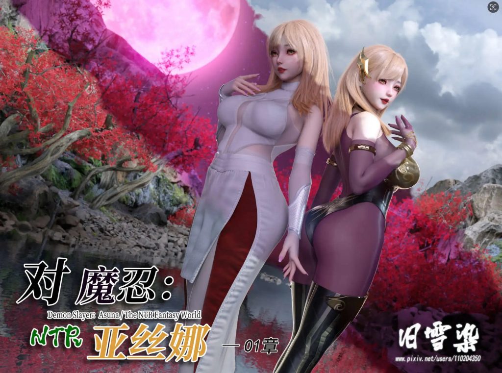 【3D/全彩/无修】对魔忍亚丝娜01 +原画 【409P/753M】SLP福利社-老色批福利社老色批福利社