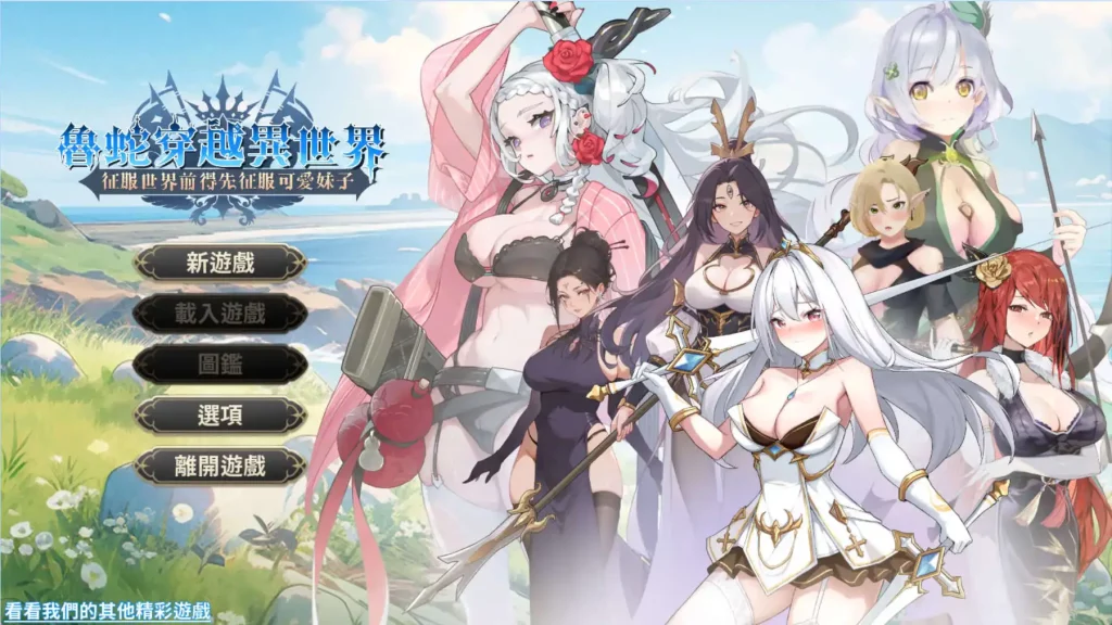 【互动SLG/中文/动态】鲁蛇穿越异世界 -征服世界前得先征服可爱妹子-V1.0.1.3 官方中文正式步兵版[更新正式版]【电脑/780M】SLP福利社-老色批福利社老色批福利社