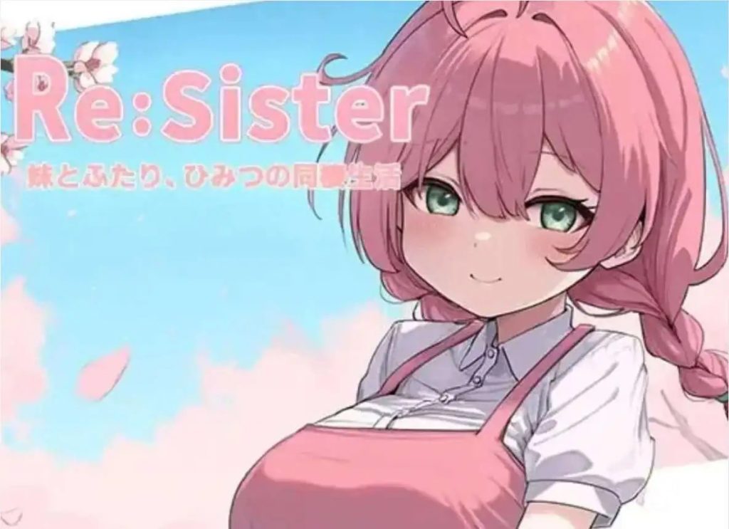【精品SLG/中文/CV/动态】Re:Sister 与妹妹两人的秘密同居生活V1.01 官方中文版 [更新]【电脑/1.8G】SLP福利社-老色批福利社老色批福利社