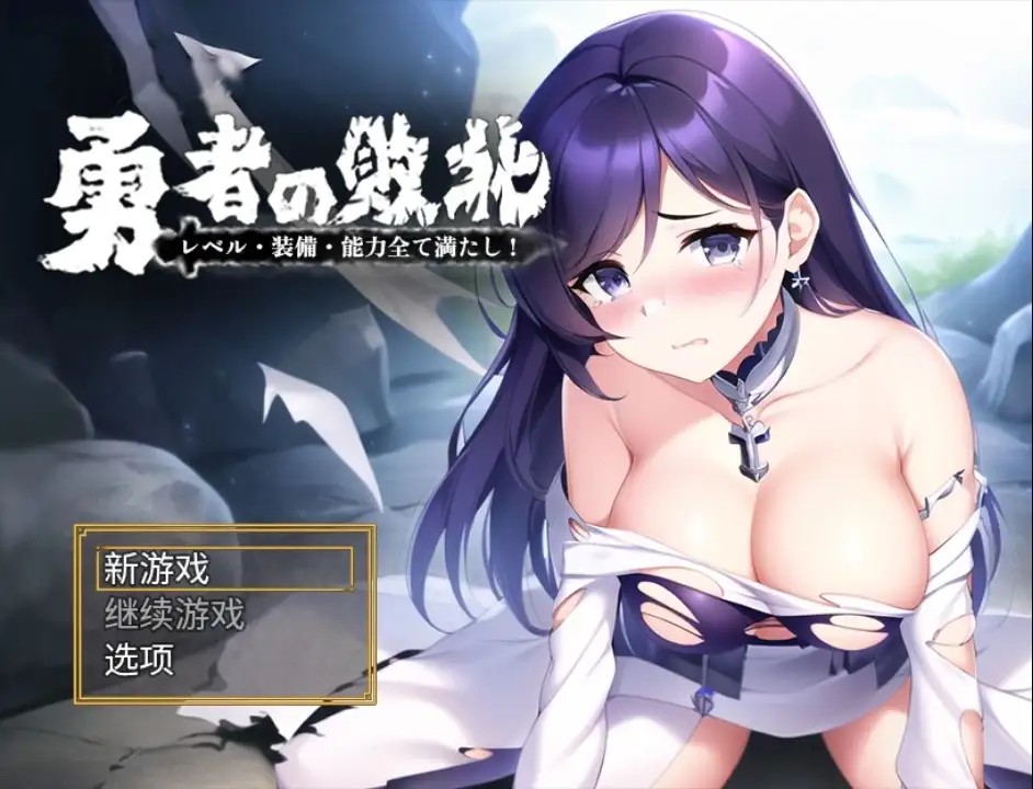 【日系RPG/AI汉化】勇者敗北：收集所有關卡、裝備和技能1.0【PC+安卓/934M】SLP福利社-老色批福利社老色批福利社