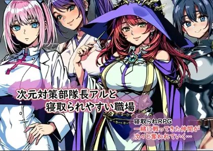 【日系RPG/AI汉化】次元对策部队「队长阿尔」与绿帽友善的职场1.0【PC+安卓/425M】SLP福利社-老色批福利社老色批福利社