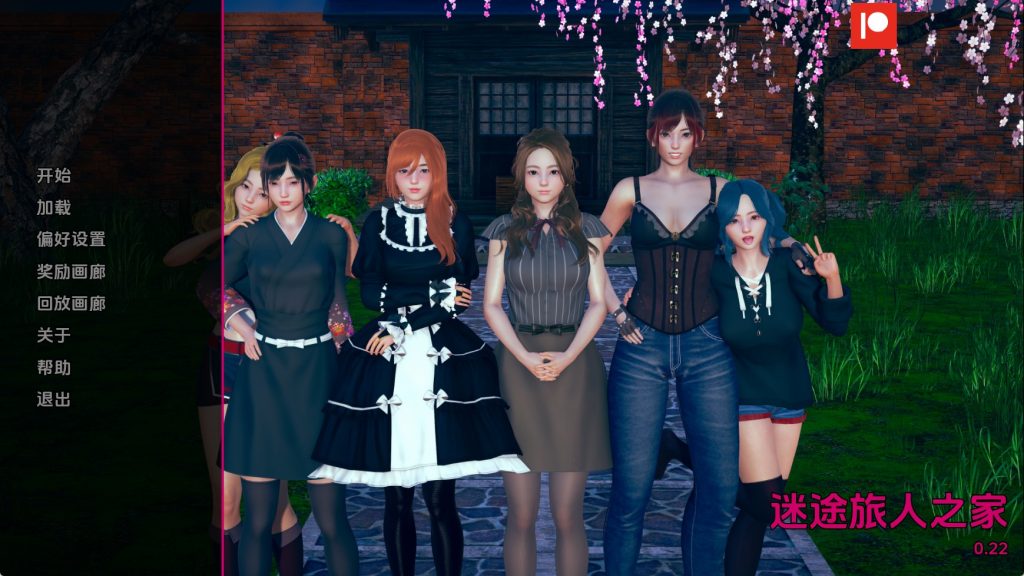 【亚洲SLG/汉化/沙盒】任性旅行者之家v0.22 汉化版【PC+安卓/11.5G/更新】SLP福利社-老色批福利社老色批福利社