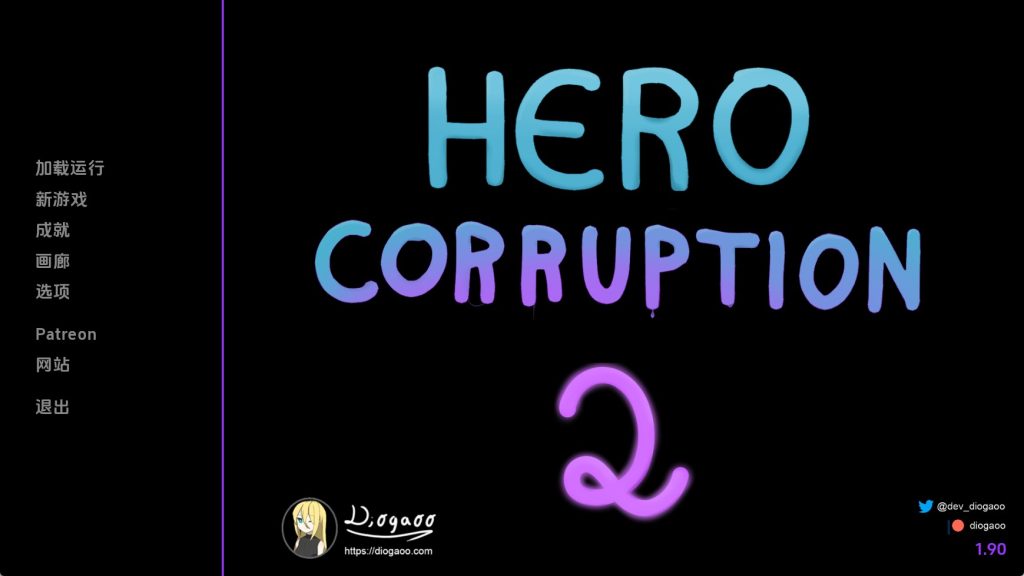 英雄腐败2