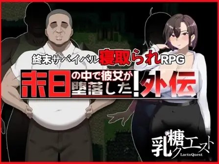 【日系RPG/AI汉化】末日降临 她的墮落:外傳v1.02【PC+安卓/1.72G】SLP福利社-老色批福利社老色批福利社